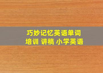 巧妙记忆英语单词 培训 讲稿 小学英语